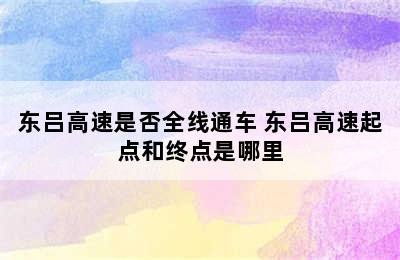 东吕高速是否全线通车 东吕高速起点和终点是哪里